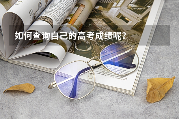 如何查询自己的高考成绩呢？