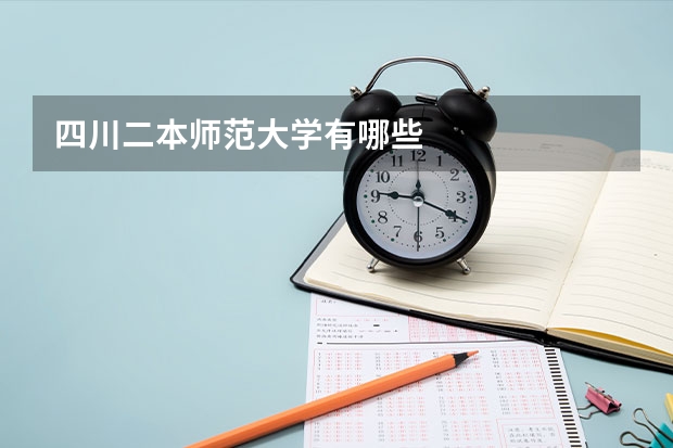 四川二本师范大学有哪些