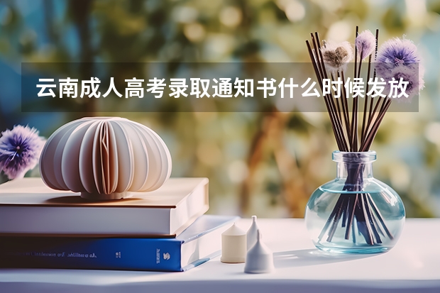 云南成人高考录取通知书什么时候发放？