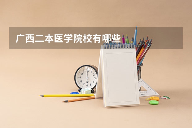 广西二本医学院校有哪些