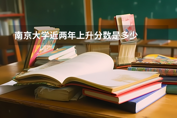 南京大学近两年上升分数是多少