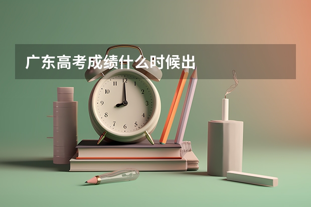 广东高考成绩什么时候出