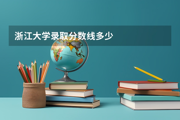 浙江大学录取分数线多少