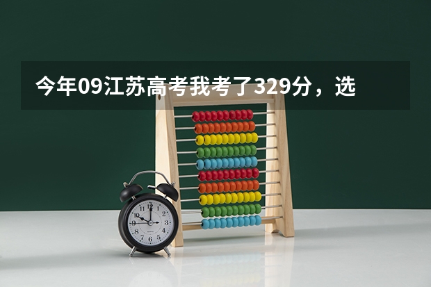 今年09江苏高考我考了329分,选修AC,问能上什么学校。