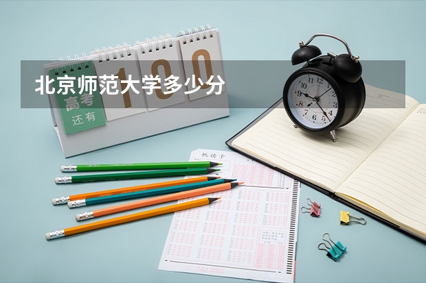 北京师范大学多少分