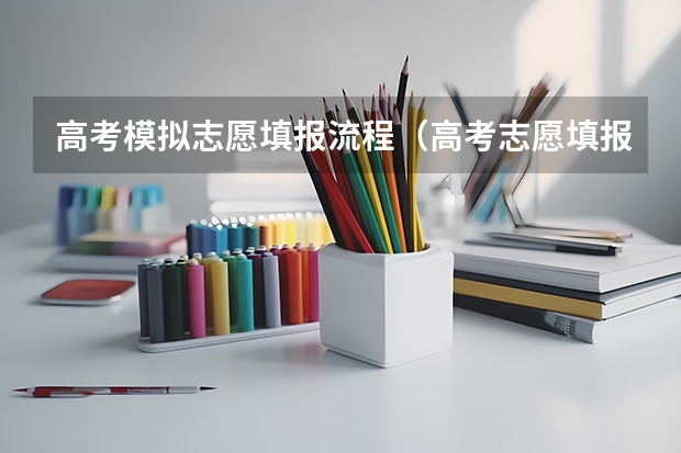 高考模拟志愿填报流程（高考志愿填报流程图解）