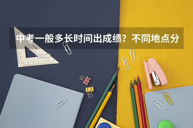 中考一般多长时间出成绩？不同地点分别怎么查询？