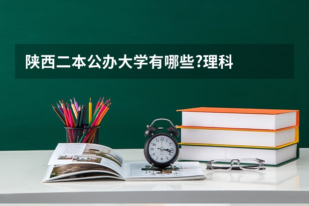 陕西二本公办大学有哪些?理科