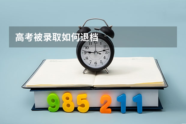 高考被录取如何退档