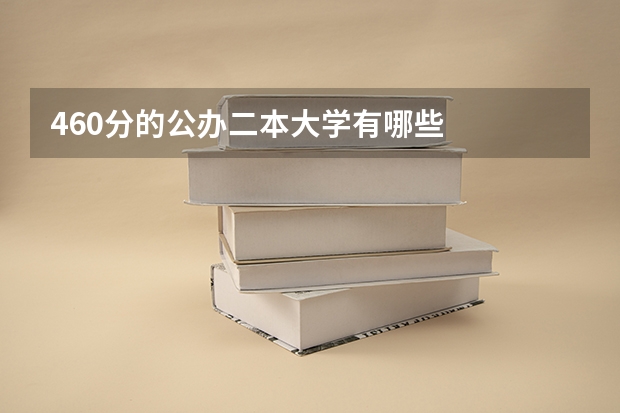 460分的公办二本大学有哪些