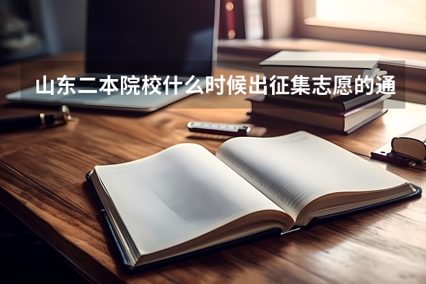 山东二本院校什么时候出征集志愿的通知