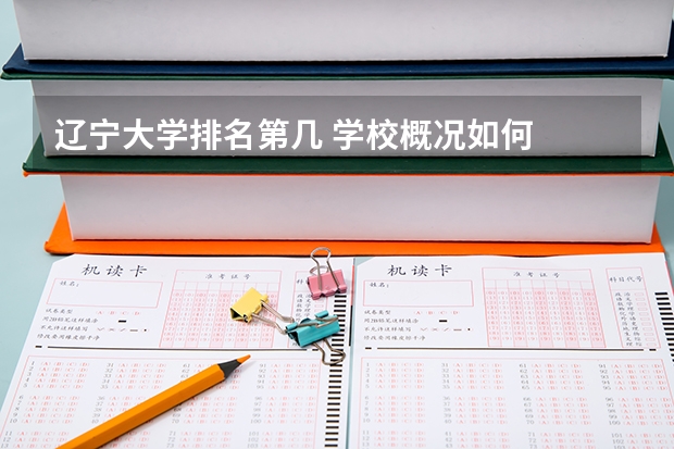 辽宁大学排名第几 学校概况如何