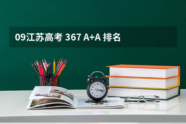 09江苏高考 367 A+A 排名19711 能上南京哪些大学