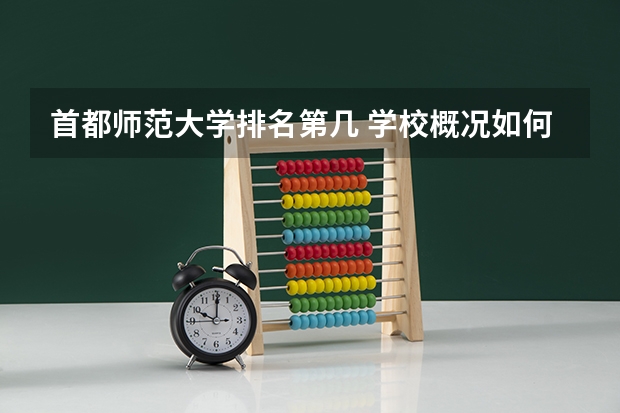 首都师范大学排名第几 学校概况如何