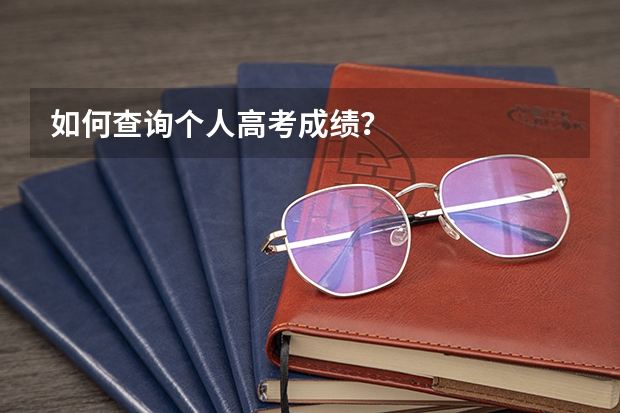 如何查询个人高考成绩？