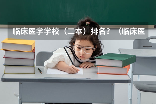 临床医学学校（二本）排名？（临床医学最好的二本院校）