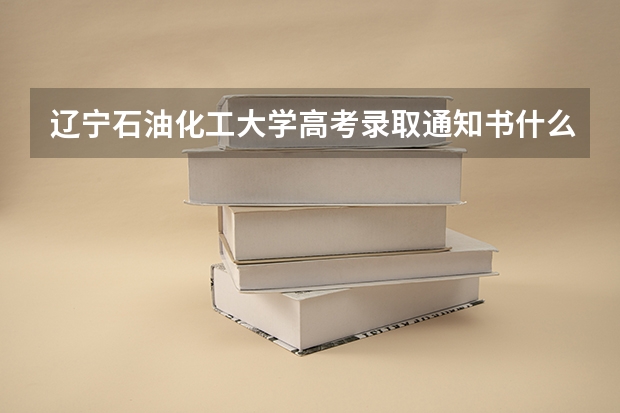 辽宁石油化工大学高考录取通知书什么时候发放,附EMS快递查询方法