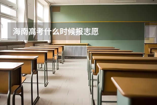 海南高考什么时候报志愿