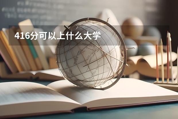 416分可以上什么大学