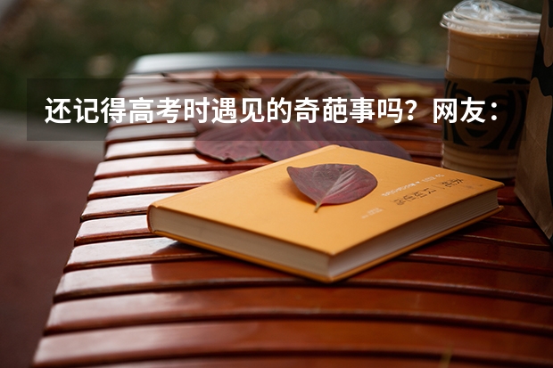 还记得高考时遇见的奇葩事吗？网友：当着众家长的面把准考证撕，你怎么看？