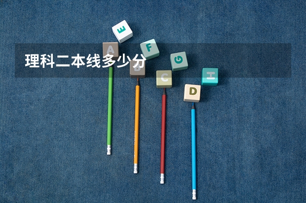 理科二本线多少分