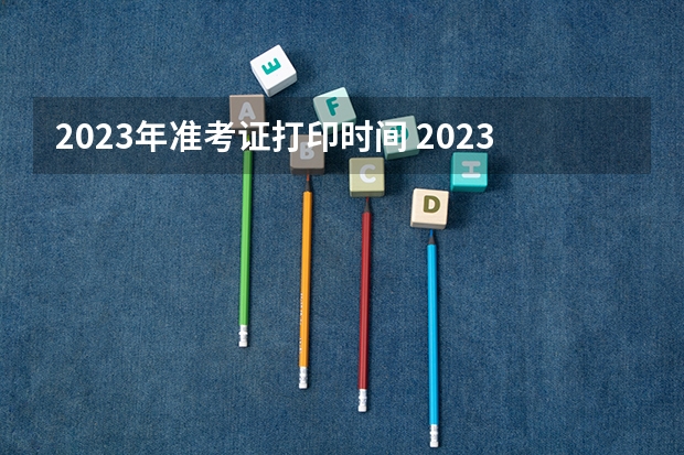 2023年准考证打印时间 2023年高考打印准考证时间