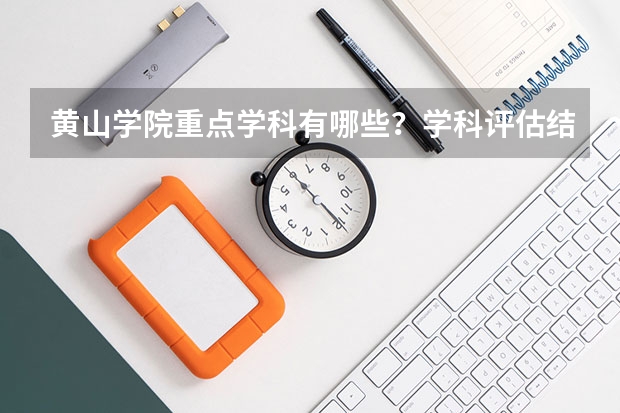 黄山学院重点学科有哪些？学科评估结果