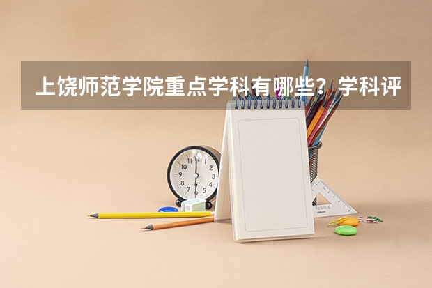 上饶师范学院重点学科有哪些？学科评估结果