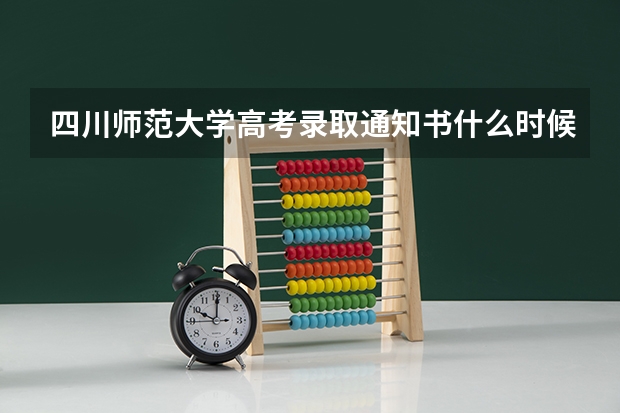四川师范大学高考录取通知书什么时候发放,附EMS快递查询方法