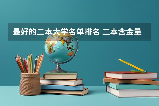 最好的二本大学名单排名 二本含金量高的大学