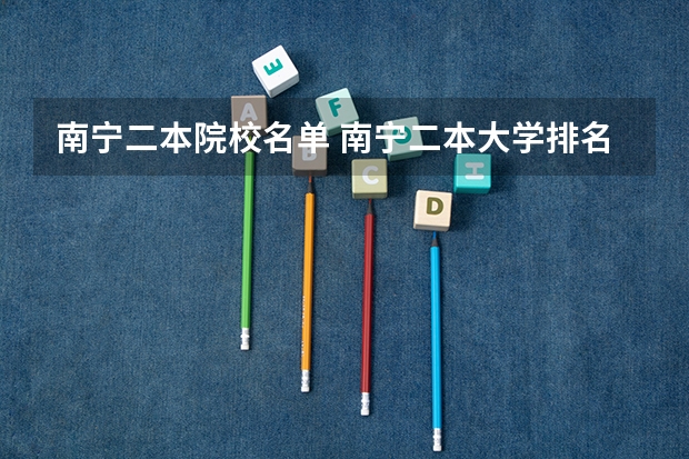 南宁二本院校名单 南宁二本大学排名