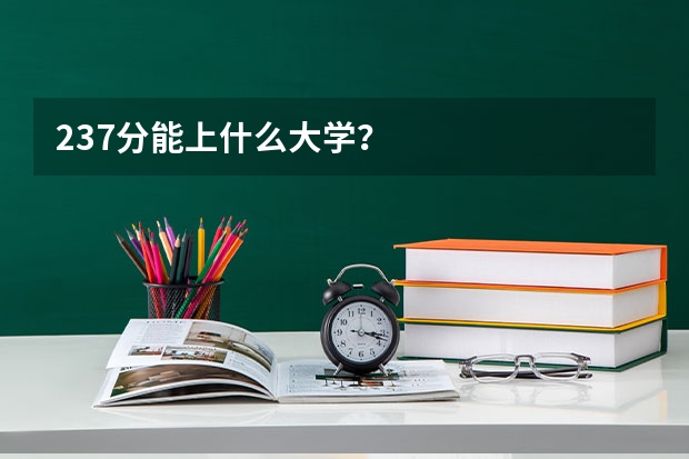 237分能上什么大学？