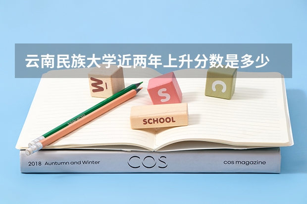 云南民族大学近两年上升分数是多少