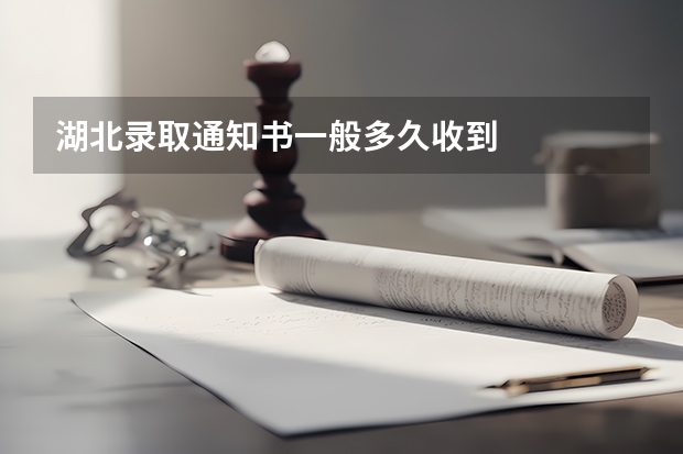 湖北录取通知书一般多久收到