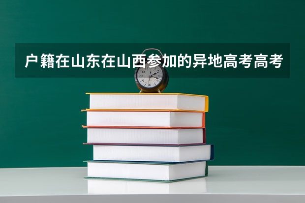 户籍在山东在山西参加的异地高考高考后怎么报志愿