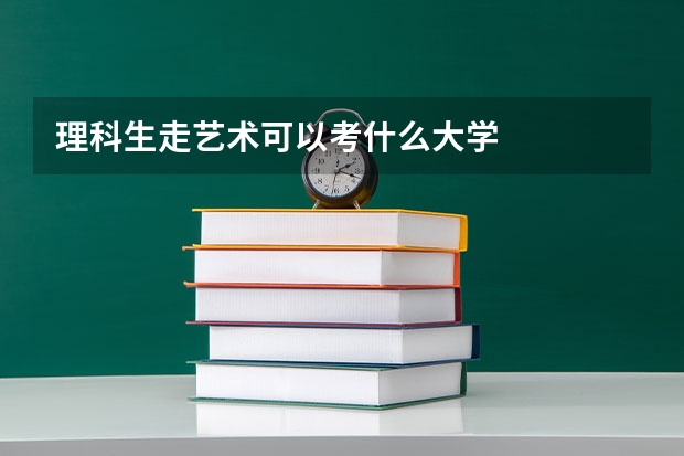 理科生走艺术可以考什么大学