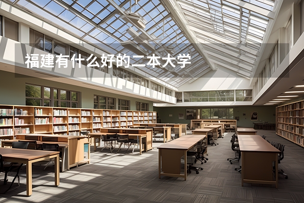 福建有什么好的二本大学