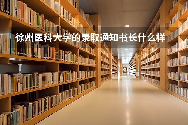 徐州医科大学的录取通知书长什么样