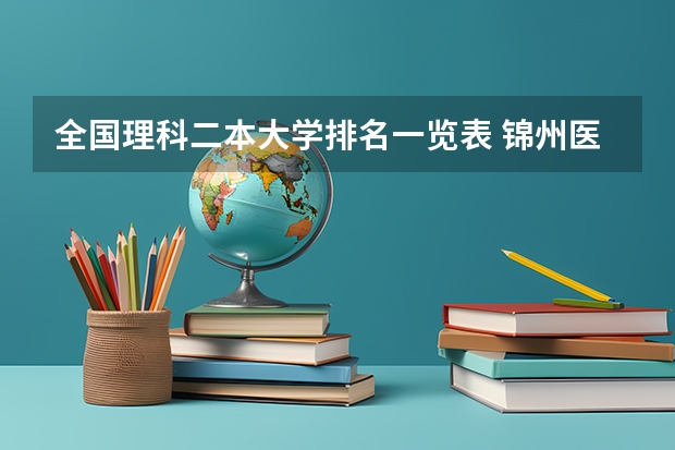 全国理科二本大学排名一览表 锦州医科大学是二本还是一本？