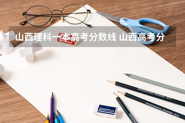 山西理科一本高考分数线 山西高考分数线理科