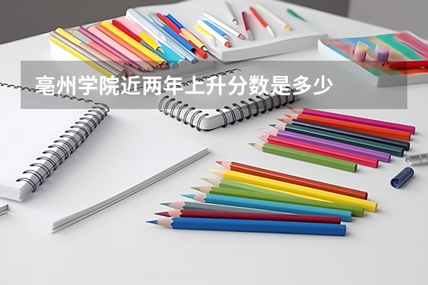 亳州学院近两年上升分数是多少