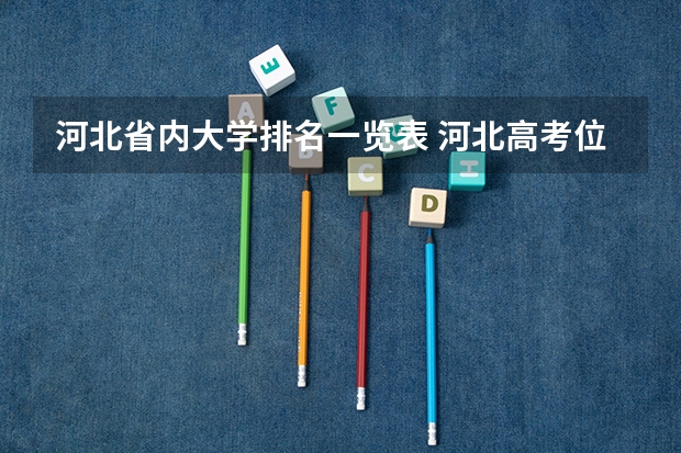 河北省内大学排名一览表 河北高考位次对应大学