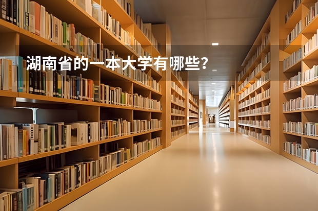 湖南省的一本大学有哪些？