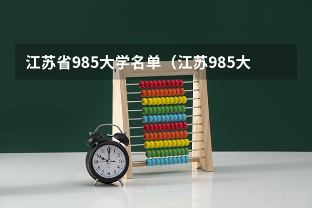 江苏省985大学名单（江苏985大学有哪几个?）
