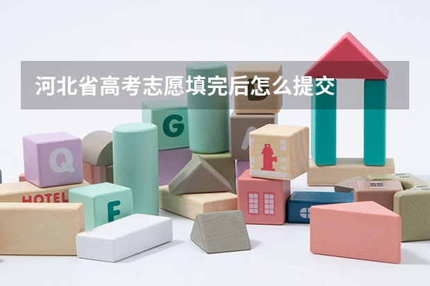 河北省高考志愿填完后怎么提交