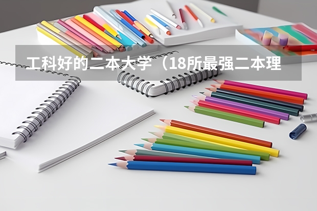 工科好的二本大学（18所最强二本理工大学）