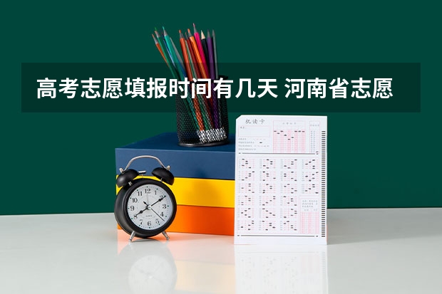 高考志愿填报时间有几天 河南省志愿报考时间