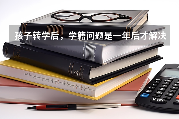 孩子转学后，学籍问题是一年后才解决的，现在高三了，学籍是高二的，要高考怎么办啊黑龙江大庆的。？