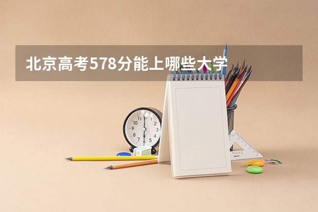 北京高考578分能上哪些大学