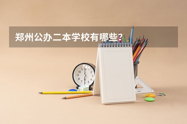 郑州公办二本学校有哪些？